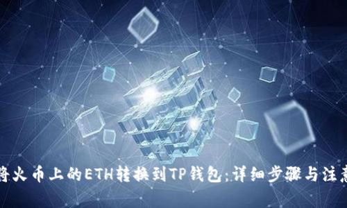 如何将火币上的ETH转换到TP钱包：详细步骤与注意事项