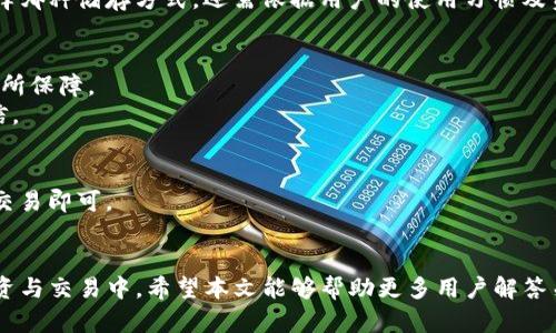   了解TP钱包与BNB：安全存储与投资的新选择 / 
 guanjianci TP钱包, BNB, 数字货币, 钱包安全 /guanjianci 

随着数字货币的兴起，越来越多的人开始关注如何安全、有效地存储和交易加密资产。在众多数字货币钱包中，TP钱包凭借其简洁的界面和强大的功能，逐渐成为用户的热门选择。特别是对于BNB（币安币）这一流行的数字资产，TP钱包提供了一种直观、便捷的管理方式。本文将深入探讨TP钱包的功能特点，特别是在BNB的存储与交易中的运用，同时还将解答用户关注的一些问题。

TP钱包的基本功能
TP钱包是一款多功能的数字货币钱包，它支持多种主流数字货币的管理，不仅仅限于BNB。其基本功能包括数字货币的存储、发送、接收及交易功能。用户可以通过TP钱包轻松地管理自己的数字资产，随时进行交易。
TP钱包的用户界面友好，适合不同层次的用户使用。高效的搜索功能让用户能够快速找到所需的资产，加上安全性高的私钥管理机制，TP钱包在保证用户资产安全的同时，也提升了使用的便捷性。

TP钱包与BNB的兼容性
BNB（币安币）是币安平台推出的一种加密货币，广泛用于平台内各种服务和交易。TP钱包对BNB的良好支持，使得用户能够在使用钱包的同时，充分利用其作为交易手续费的优惠以及参与币安生态的便利。
通过TP钱包，用户可以方便地存储BNB，并在币安平台上进行交易。这种优势让TP钱包成为了许多BNB持有者的首选工具。用户只需将BNB转入TP钱包，就能够随时参与币安生态中的各种活动，包括交易、投资和参与Token的众筹等。

TP钱包的安全性
在数字货币的世界中，安全性始终是首要考虑的问题。TP钱包的多重安全机制使得用户能够高枕无忧。该钱包采用了最高级别的加密技术，确保用户的私钥和助记词安全存储，不被外界攻击盗窃。
此外，TP钱包还提供了多种安全设置选项，例如设置交易密码和指纹识别等。用户可以根据自己的需求，提升钱包的安全等级，最大程度地保护自己的数字资产。

BNB的投资价值与市场趋势
作为币安平台的原生币，BNB近年来受到了越来越多投资者的青睐。BNB的实际应用场景不断扩大，不仅可以用于交易手续费的抵扣，还逐渐被用于值投资、借贷等多方面，形成了完整的生态体系。
市场趋势上，BNB的价格随着币安平台的使用人数和业务扩展而有所提升，这使得越来越多的用户开始关注和投资BNB。在这个背景下，TP钱包又以其方便易用的特点成为投资BNB的理想选择。

如何使用TP钱包管理BNB
使用TP钱包管理BNB的步骤相当简单。首先，用户需要在TP钱包官网下载并安装应用程序。注册一个账户后，按照系统提示完成钱包的设置，包括创建强密码、备份助记词等。
完成基本设置后，用户可以通过“接收”功能获取BNB充值地址，将其从币安或其他交易所转入TP钱包。同时，用户也能够随时通过“发送”功能，将BNB转出，支持在其它平台进行交易。

常见问题解答
在用户开始使用TP钱包之际，常常会有一些疑问需要解答。以下是五个相关问题及其详细答案。

问题1：TP钱包的安全性如何？
TP钱包的安全性是用户最常考虑的因素之一。它采用AES-256位加密技术，为用户的私钥和助记词提供了最高水平的保护。此外，TP钱包还实现了冷钱包存储与热钱包管理的分离，增强了安全性，确保黑客无法轻易入侵。
除了基础的加密技术外，TP钱包还鼓励用户设置交易密码和启用生物识别身份验证，甚至提供定期的安全更新，消除潜在的安全隐患。用户在使用中，应务必保持设备安全，定期检查账号活动，确保资产的安全。

问题2：如何备份TP钱包？
备份TP钱包是保护自己资产的重要步骤。用户在创建钱包时，会生成一组助记词，确保将该助记词妥善保存是备份的关键。一旦丢失助记词，用户将无法恢复钱包中的资产。
除了助记词，用户也可以选择导出私钥，并将其安全存储于硬件设备或物理介质上。定期更新和维护备份文件，确保其可用性和安全性，能够在意外情况下，快速恢复钱包和资产。

问题3：BNB的储存方式有哪些？
BNB的储存主要有几种方式，包括交易所储存、软件钱包和硬件钱包等。交易所储存方便快捷，但面临一定安全风险，而软件钱包如TP钱包则在安全性和便捷性之间达到了较好的平衡。
硬件钱包是相对最安全的储存方式，用户可以将BNB存储在独立的硬件设备上，抵御互联网攻击。不过，硬件钱包使用起来相对麻烦，需要用户进行定期的管理。最终选择哪种储存方式，还需依据用户的使用习惯及资产规模而定。

问题4：如何判断TP钱包的可靠性？
判断TP钱包的可靠性可以从多个方面进行分析。首先是钱包的技术背景、开发团队的声誉以及用户的评价。经过充分调研并选择使用较为出名的钱包，通常可靠性会有所保障。
其次，查看TP钱包是否定期进行安全审计、更新维护，以及社区活跃程度等也是重要指标。一个受到广泛使用且有良好口碑的钱包，通常在安全性和功能性上会更加可信。

问题5：如何进行BNB的交易？
用户通过TP钱包进行BNB交易十分简单。首先，用户需要在TP钱包中选择“发送”功能，输入接收者的地址和转账金额，系统会进行相关的手续费计算。确认无误后，提交交易即可。
此外，在TP钱包内也能够查看历史交易记录，以便管理和追踪。快速的交易速度和较低的手续费，令TP钱包成为BNB持有者进行交易的理想选择。

总之，TP钱包为用户提供了安全、便捷的数字货币管理方案，尤其适合BNB持有者。在保证安全性的基础上，用户能够充分利用其丰富的功能，参与到数字货币市场的投资与交易中。希望本文能够帮助更多用户解答关于TP钱包与BNB的疑问，促进其在数字资产管理中的应用与发展。
