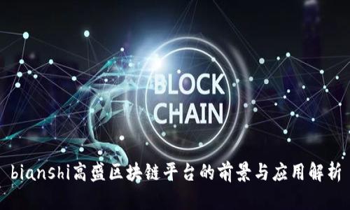 bianshi高盛区块链平台的前景与应用解析