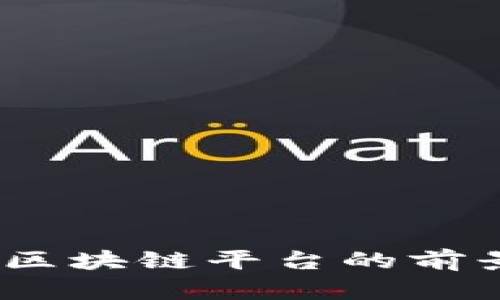 bianshi高盛区块链平台的前景与应用解析