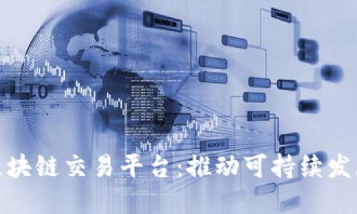 环境治理区块链交易平台：推动可持续发展的新机遇