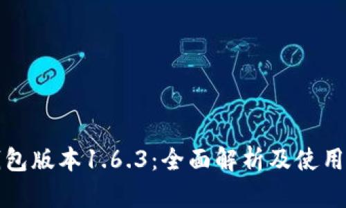 TP钱包版本1.6.3：全面解析及使用指南