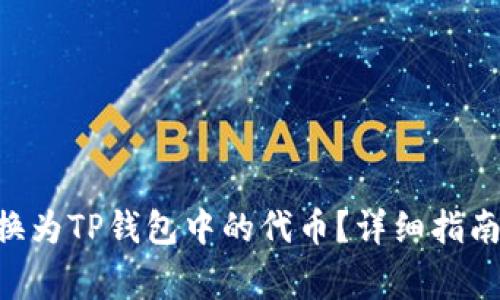 如何将FEG币转换为TP钱包中的代币？详细指南与常见问题解答