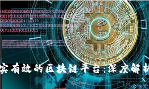 如何选择真实有效的区块链平台：深度解析与评估标准
