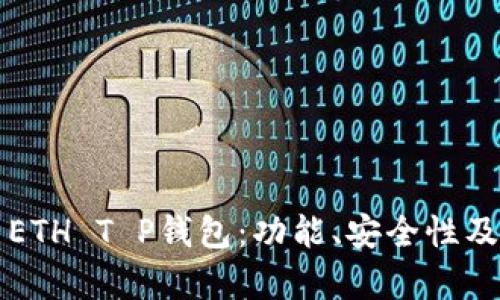 全面解析ETH T P钱包：功能、安全性及使用指南