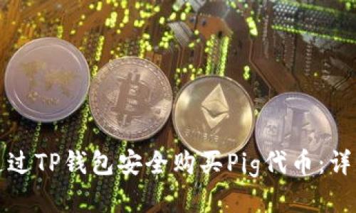 如何通过TP钱包安全购买Pig代币：详细指南