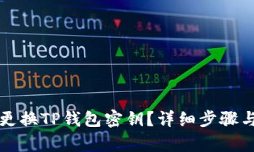 如何安全更换TP钱包密钥？详细步骤与风险分析