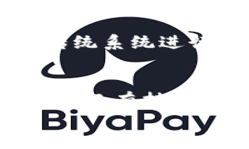 
区块链平台的功能与应用：解密区块链技术的核心价值

关键词
区块链平台, 区块链技术, 数字货币, 去中心化, 智能合约/guanjianci

区块链技术已逐渐深入我们的生活，作为一种创新的分布式数据库，在许多领域展现了卓越的前景和潜力。其核心特性让许多行业的生产方式、消费模式乃至信任机制都发生了根本性改变。本文将详细探讨区块链平台的功能与应用，帮助读者更深入地了解这一技术背后的核心价值。

一、区块链平台的基础概念
区块链是一种特殊的数据库，它通过将数据以区块的形式按照时间顺序串联起来，形成一条链条。每当一个新的数据块生成时，它就会被添加到链条的末尾，而整个链条会被所有用户共同维护。区块链平台则是实现这一技术的基础设施，提供了和区块链相关的各项操作和服务。

区块链平台的核心组成部分包括：节点、共识机制、加密算法和智能合约等。其中，每个节点都是一个参与者，可以是个人、公司或组织；共识机制则确保所有节点对于区块链上数据的一致性；加密算法则保护数据的安全性，而智能合约是区块链上的自动执行协议，允许用户在没有中介的情况下直接进行交易。

二、区块链平台的主要功能
区块链平台具备多种功能，下面我们将逐一介绍这些功能的具体内容：

h41. 数据存储/h4
区块链平台最基本的功能就是数据存储。与传统数据库不同，区块链以其去中心化和不可篡改的特性，提供了一种安全可靠的数据存储方式。当数据被录入到区块链中后，任何人都无法悄无声息地更改或删除，数据持久且透明。

h42. 去中心化/h4
区块链平台最大的特点之一就是去中心化。这意味着不再有单一的权威机构来控制和管理数据，而是通过网络中的每一个节点共同维护。在金融领域，这种特性使得用户能够直接进行 P2P 交易，从而避免了中介机构的费用和风险。

h43. 智能合约/h4
智能合约是区块链平台的另一重要功能。它是一种自动执行、控制或文档相关条款的合约。智能合约可以根据预设条件自动执行相关事务，减少了人为的干预和信任成本，使得合同的执行更加高效和安全。

h44. 安全性与隐私保护/h4
区块链平台通过加密技术增强了数据的安全性和隐私保护。数据被加密后，即便是存储在公开的区块链上，只有持有相应私钥的用户才能访问和使用相关数据，确保了信息的安全性和隐私保护。

h45. 透明性与可追溯性/h4
区块链的透明性和可追溯性也是其主要功能之一。所有的交易记录会被永久记录在区块链中，任何人都可以通过节点查看相关信息。这种透明性让用户能够追踪商品的来源，从而打击假冒伪劣商品。

三、区块链平台的应用领域
区块链技术的应用场景十分广泛，从金融到供应链管理，各行各业均在积极探索自己的应用案例。以下是一些主要应用领域的概述：

h41. 数字货币/h4
数字货币（如比特币、以太坊等）是区块链技术最初和最广泛的应用领域。区块链作为这些数字货币的依据，使得这些新兴货币得以在没有中心机构的情况下进行交易。

h42. 供应链管理/h4
在供应链管理中，区块链平台能够提供实时的可追溯性和透明性，帮助企业监控产品的生产和运输情况。这不仅了管理流程，还提高了消费信任度。

h43. 身份验证/h4
区块链可以用于身份验证和管理，用户的身份可以被安全地存储在区块链中，减少了身份被盗的风险。同时，区块链提供去中心化的身份管理方式，让用户可以掌控自己的身份信息。

h44. 智能合约与自动化/h4
智能合约的出现使得许多行业的交易流程得以更高效地进行。通过自动化合约执行，所有的条件都能被严格执行，减少了争议和纠纷的产生。

h45. 投票系统/h4
在投票系统中，区块链技术可以有效防止选票的篡改，确保每一票都能被真实记录，提升投票的透明性和安全性。

四、用户常见问题
以下是用户在了解区块链平台时常见的问题，我们将逐一详细解答：

h41. 区块链平台的安全性如何？/h4
从技术层面来看，区块链的安全性依赖于其独特的结构。每个数据块都包含前一个数据块的哈希值，一旦数据被写入区块链，篡改变得极其困难。因此，通过去中心化和加密算法，区块链平台能够有效地防止数据泄漏与篡改。此外，各个节点之中也会进行不断的信息对比和验证，从而进一步保证整体系统的安全性。

h42. 区块链平台的使用需要哪些技术知识？/h4
虽然区块链技术听上去比较复杂，但用户在使用区块链平台时并不需要深入掌握其底层技术。大多数平台已经提供了用户友好的界面，用户只需了解基本的操作流程，例如如何创建钱包、如何发送和接收数字资产等即可。然而，对于那些想要深入开发区块链应用的人士，则建议学习相关编程语言，如 Solidity（以太坊智能合约的主要语言）等。

h43. 区块链平台的未来发展趋势如何？/h4
区块链技术的未来充满了无限可能。一方面，各国政府和企业都在积极探索如何利用区块链来提升自身业务的效率，如金融、物流、医疗等领域都开始实施区块链解决方案；另一方面，随着技术的不断创新，解决可扩展性、隐私保护和互操作性的问题，区块链将更好地适应各行业的需求，推动更多领域的数字化转型。

h44. 区块链平台是否可以完全取代传统系统？/h4
尽管区块链技术具有诸多优势，但并不能完全取代传统系统，其根本原因在于传统系统具有的成熟稳定性和广泛应用基础。区块链技术更多的是作为一种补充，帮助传统系统进行创新与提升效率。例如，在金融领域，区块链技术可以与现有的支付系统结合，实现更高效、安全的支付方式。

h45. 区块链技术会对个人隐私造成影响吗？/h4
区块链技术的透明性特征可能导致个人隐私受到影响，但与此同时，区块链技术也提供了一种更好的隐私保护机制。通过加密存储用户数据，即便是在公开的区块链上，只有持有私钥的人才能访问自己的数据。此外，去中心化特性使得用户在交易过程中控制自身数据，从而提升隐私保护。

综上所述，区块链平台不仅是一种全新的数据存储方式，更是一个能彻底改变我们生活、工作和交易方式的技术。随着未来技术的发展和应用的进一步扩展，区块链的潜力值得我们继续深入探索和关注。