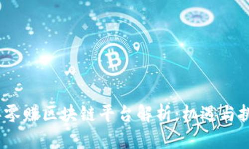 2018年零赚区块链平台解析：机遇与挑战并存