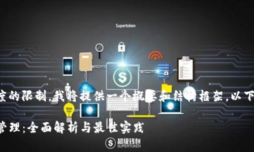 由于内容长度的限制，我将提供一个概要和结构框架，以下内容为示例：

TP钱包授权管理：全面解析与最佳实践