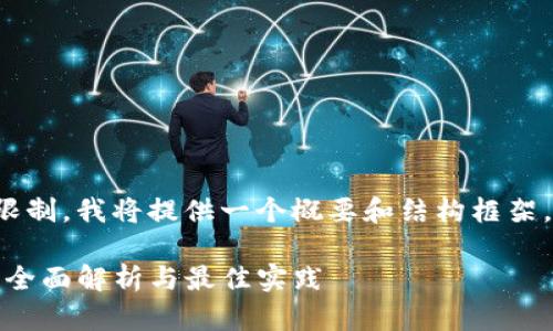 由于内容长度的限制，我将提供一个概要和结构框架，以下内容为示例：

TP钱包授权管理：全面解析与最佳实践