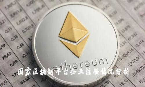国家区块链平台企业注册情况分析