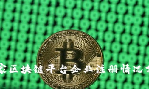 国家区块链平台企业注册情况分析