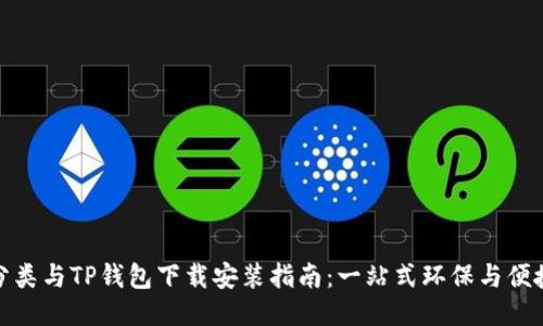 垃圾分类与TP钱包下载安装指南：一站式环保与便捷服务