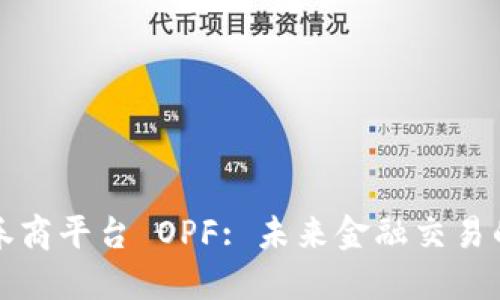 区块链券商平台 OPF: 未来金融交易的新选择