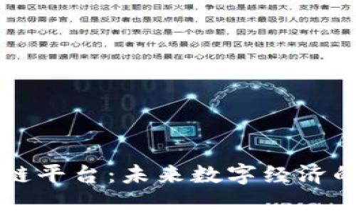 真谛区块链平台：未来数字经济的创新基石