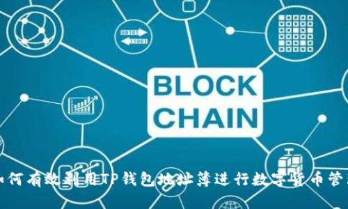 如何有效利用TP钱包地址簿进行数字货币管理