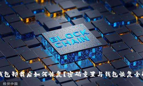 TP钱包卸载后如何恢复？密码重置与钱包恢复全解析