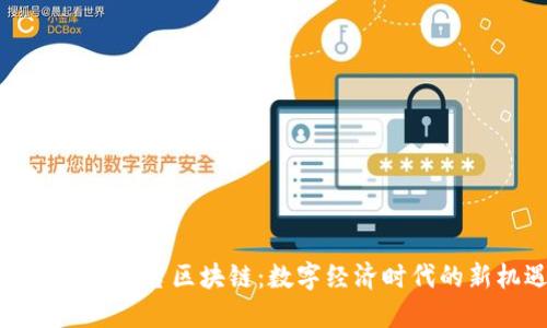 网易共享平台区块链：数字经济时代的新机遇