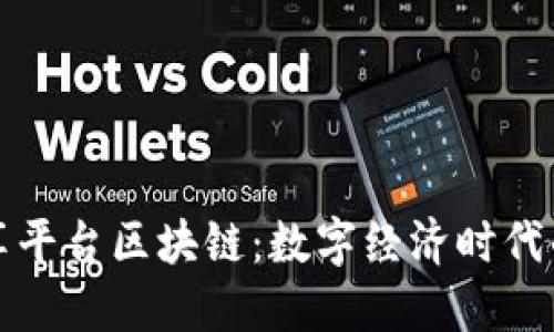 网易共享平台区块链：数字经济时代的新机遇