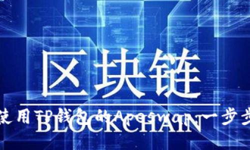 如何使用TP钱包的Apeswap：一步步指南