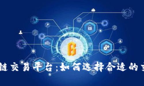 了解TG币区块链交易平台：如何选择合适的交易所及其优势