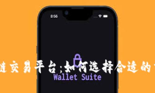 了解TG币区块链交易平台：如何选择合适的交易所及其优势