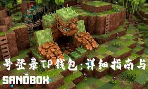 如何使用手机号登录TP钱包：详细指南与常见问题解答