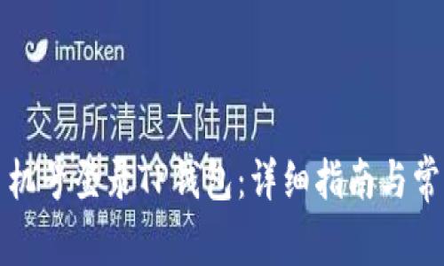 如何使用手机号登录TP钱包：详细指南与常见问题解答