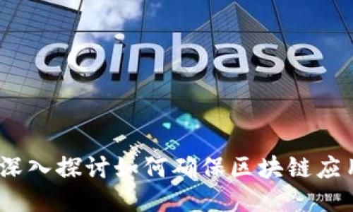 区块链云平台测试：深入探讨如何确保区块链应用的稳定性与安全性