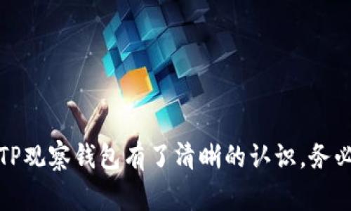   如何创建TP观察钱包：一步步指南及常见问题解答 / 

 guanjianci TP观察钱包, 创建TP钱包, 数字货币钱包, 钱包安全 /guanjianci 

## 如何创建TP观察钱包：一步步指南及常见问题解答

随着区块链技术的迅速发展，数字货币逐渐走入了人们的生活。TP观察钱包作为一种安全、便捷的数字资产存储工具，为用户提供了高效的管理方式。在本文中，我们将详细介绍如何创建TP观察钱包，并回答一些常见问题，以帮助用户更好地理解和使用TP观察钱包。

### 什么是TP观察钱包？

TP观察钱包是一种用于管理和存储数字货币的工具，主要支持TP相关的虚拟资产。TP观察钱包的设计旨在提供用户友好的界面和强大的安全性，使用户可以方便地获取、发送和接收数字货币。另外，此类钱包可以实时观察资产的变化，帮助用户及时做出投资决策。

### 如何创建TP观察钱包？

创建TP观察钱包的步骤非常简单。以下是一个详细的步骤指南，帮助您轻松完成钱包的创建。您只需按照这些步骤操作即可。

#### 第一步：下载钱包应用

首先，您需要在您的智能手机或电脑上下载TP观察钱包的应用程序。大多数TP观察钱包都有对应的官方应用版本，您可以在官方网页或应用商店中找到。请确保您下载的是官方版本，以避免安全风险。

#### 第二步：安装并打开应用

下载完成后，程序会自动安装。打开应用后，您会看到一个友好的界面，通常会有“创建新钱包”或“导入钱包”的选项。在选择“创建新钱包”后，进入下一步的设置。

#### 第三步：设置安全密码

为了保护您的钱包安全，系统会要求您设置一个安全密码。这个密码是非常重要的，建议您选择一个强密码，包含字母、数字和特殊字符。设置好密码后，请务必将其记住或妥善保管，否则将无法访问您的钱包。

#### 第四步：备份助记词

创建钱包后，系统会生成一组助记词，这是恢复钱包和资金的唯一途径。请仔细阅读系统的指引，将助记词记录下来并保存在安全的地方。不要将助记词泄露给他人，以防资产丢失。

#### 第五步：确认助记词

在记录完助记词后，系统可能会要求您确认助记词的顺序。这是为了确保您已妥善记录并理解其重要性。按照要求输入助记词，确认无误后，您就可以完成钱包的创建。

#### 第六步：开始使用

创建完成后，您可以开始使用TP观察钱包进行数字资产的管理。在钱包界面，您可以查看资产余额、接收地址、交易记录等信息。

### 钱包安全性如何保障？

钱包的安全性是任何数字货币用户都非常关心的问题。TP观察钱包提供了一些安全机制来保障用户的资产安全，包括加密存储、双重认证和设置安全密码等。在日常使用中，用户也需要遵循一些安全原则，如定期更新密码、避免连接公共Wi-Fi等。

### 常见问题解答

我们在使用TP观察钱包时，可能会遇到一些问题。下面将针对5个常见问题进行详细解答。

#### 问题1：如何恢复TP观察钱包？

恢复TP观察钱包的步骤

如果您在使用TP观察钱包的过程中不幸丢失了手机，或者需要在新设备上登录您的钱包，您可以通过助记词来恢复钱包。恢复步骤如下：

ol
    li下载并安装TP观察钱包的应用程序。/li
    li在主界面选择“导入钱包”选项。/li
    li输入您在创建时记录的助记词。请确保助记词的准确性，顺序不可混淆。/li
    li设置安全密码以保护您的新钱包。/li
    li完成导入后，您将看到钱包中的资产和交易记录。/li
/ol

需要特别注意的是，助记词是您恢复钱包的唯一凭证，务必保管好，不要泄露给他人。同时，建议您在纸上备份以防丢失，切勿将助记词存储在网络可见的地方，以免被盗。

#### 问题2：如何提高TP观察钱包的安全性？

提高钱包安全性的建议

为了提高TP观察钱包的安全性，用户可以采取多种措施。以下是一些实用的建议：

ol
    listrong设置强密码：/strong选择包含字母、数字和特殊字符的复杂密码。/li
    listrong启用双重认证：/strong如果钱包提供双重认证功能，请务必启用。这将为您的账户增加额外的安全层。/li
    listrong定期备份：/strong定期备份钱包及助记词，确保在需要时可以恢复。/li
    listrong定期更新：/strong确保您使用的是最新版本的钱包应用，定期查看钱包的安全更新。/li
    listrong小心网络环境：/strong避免在公共Wi-Fi下进行重要操作，使用VPN加强网络安全。/li
/ol

实施上述建议将大幅降低您的钱包被攻击的风险，帮助您更安全地管理数字资产。

#### 问题3：如何查询交易记录？

查询TP观察钱包交易记录的步骤

了解和查询交易记录对于每位数字货币用户都至关重要，以便掌握资产的流动和使用情况。以下是查看TP观察钱包交易记录的一般步骤：

ol
    li打开TP观察钱包应用。/li
    li在钱包主界面，您将看到一个“交易记录”或“历史交易”的选项，点击进入。/li
    li在交易记录界面，您可以查看所有的交易信息，包括交易时间、金额、发送和接收地址等。/li
    li如果需要更详细的信息，通常每个交易都会提供一个交易ID，可以通过交易ID在区块链浏览器中查询所有相关的交易细节。/li
/ol

定期查看交易记录可以帮助您及时发现异常交易行为，确保钱包资产的安全。此外，了解交易动态也有助于您作出更智慧的投资决策。

#### 问题4：TP观察钱包支持哪些数字资产？

TP观察钱包支持的资产种类

不同的钱包软件通常支持不同的数字资产。TP观察钱包主要支持与TP相关的数字货币，如TP代币以及其他与TP生态系统相关的资产。详细来说，TP观察钱包可能支持的资产包括：

ul
    listrongTP代币：/strong钱包的主要资产，用于在TP生态内进行交易。/li
    listrong其他代币：/strong根据市场需求，TP观察钱包可能会逐步支持其他流行的代币。/li
    listrong稳定币：/strong如USDT等稳定币，有助于用户实现资产的保值。/li
/ul

在使用TP观察钱包之前，建议用户查看官方文档以了解支持的所有资产列表，确保所需的资产在支持范围内。这样可以更好地利用钱包的各项功能。

#### 问题5：TP观察钱包的费用如何计算？

TP观察钱包交易费用的计算

在进行数字货币交易时，常常会涉及到交易费用。不同的钱包和交易平台的费用标准是不一样的，TP观察钱包的费用计算通常包括以下几个方面：

ol
    listrong网络交易费用：/strong每一次转账或交易都要支付一定的网络费用，这是由区块链网络决定的，通常根据网络的拥堵程度而有所不同。/li
    listrong交易手续费：/strong一些钱包可能会根据业务模式收取一定的交易手续费。这包括从钱包转账到其他钱包时可能收取的小额手续费。/li
    listrongCurrency Conversion Fees:/strong 如果您在钱包中进行货币兑换，可能还需要支付额外的兑换费用。 
    /li
/ol

为获取准确费用信息，用户可以在交易确认页面查看具体的费用详情，以便在交易时做出更明智的决策。

### 结论

TP观察钱包作为数字货币管理工具，具有安全、便捷的特点。通过以上步骤和常见问题解答，相信您已经对如何创建TP观察钱包有了清晰的认识。务必注意钱包的安全性和资产的保护。在这个快速发展的数字货币时代，选择一个好的钱包对于安心投资至关重要！
