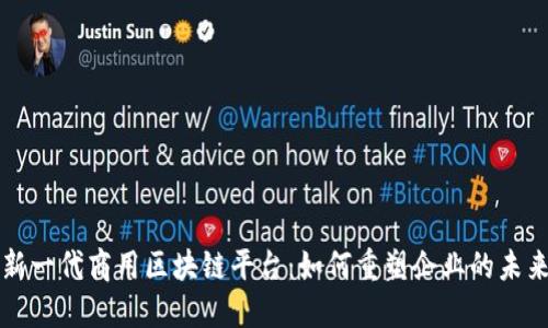 新一代商用区块链平台：如何重塑企业的未来