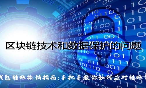 TP钱包转账撤销指南：手把手教你如何应对转账错误