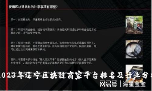 2023年辽宁区块链商家平台排名及行业分析
