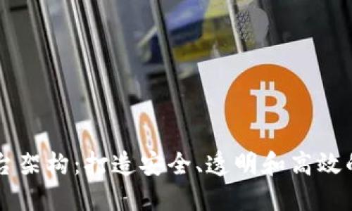 医疗数据区块链平台架构：打造安全、透明和高效的医疗信息管理体系