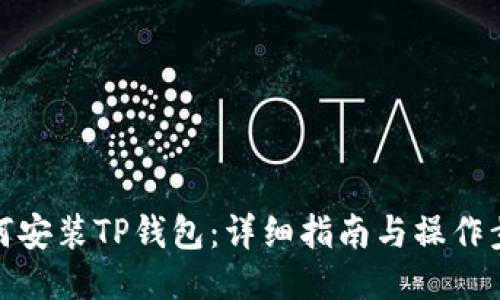 如何安装TP钱包：详细指南与操作步骤