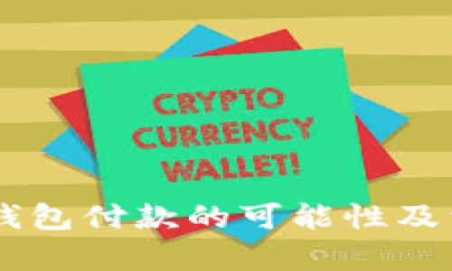 印度使用TP钱包付款的可能性及相关问题解析