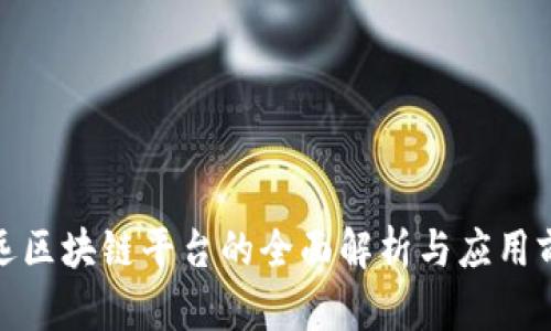 安远区块链平台的全面解析与应用前景