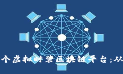 如何构建一个虚拟时装区块链平台：从概念到实现