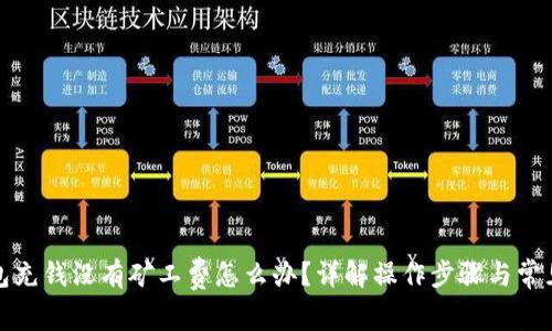 TP钱包充钱没有矿工费怎么办？详解操作步骤与常见问题
