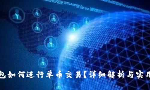 TP钱包如何进行单币交易？详细解析与实用指南
