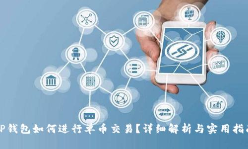 TP钱包如何进行单币交易？详细解析与实用指南
