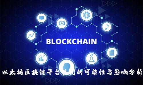 以太坊区块链平台关闭的可能性与影响分析