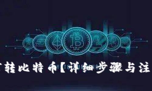 TP钱包如何转比特币？详细步骤与注意事项解析