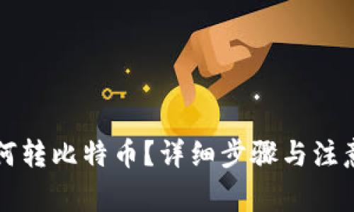 TP钱包如何转比特币？详细步骤与注意事项解析
