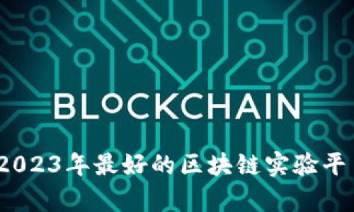 分析：2023年最好的区块链实验平台推荐