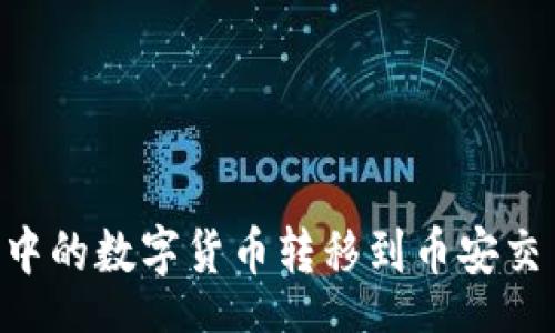scratch
如何将TP钱包中的数字货币转移到币安交易所：完整指南