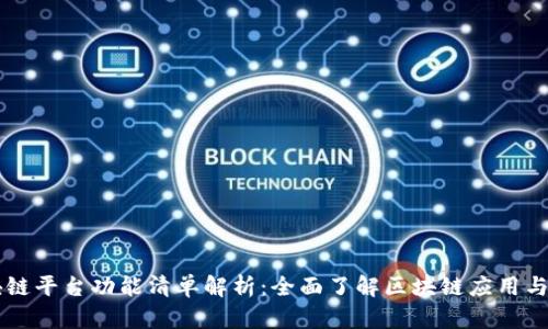 区块链平台功能清单解析：全面了解区块链应用与潜力
