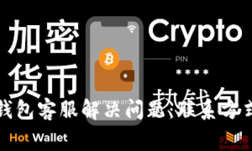 如何通过TP钱包客服解决问题：联系方式与常见解答