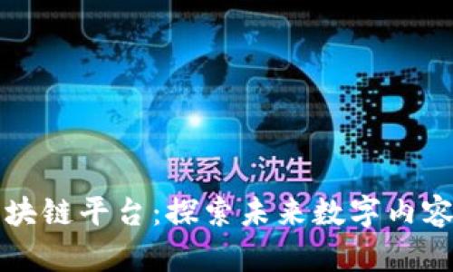 乐视网的区块链平台：探索未来数字内容的创新之路